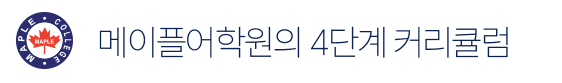 메이플어학원의 4단계 커리큘럼